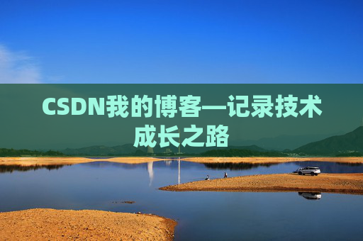 CSDN我的博客—记录技术成长之路
