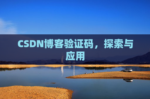 CSDN博客验证码，探索与应用
