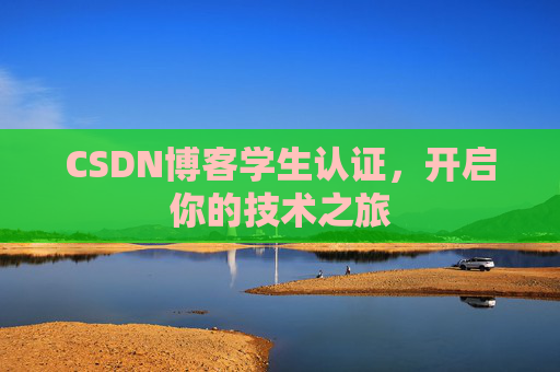 CSDN博客学生认证,开启你的技术之旅