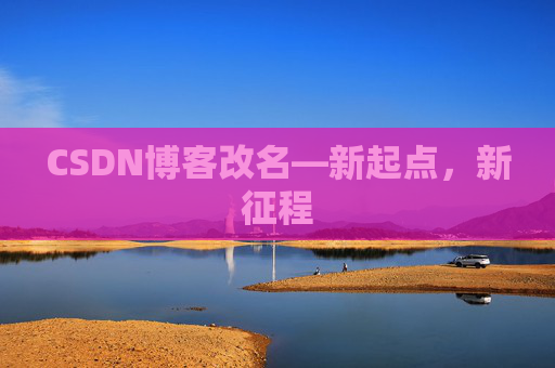 CSDN博客改名—新起点，新征程