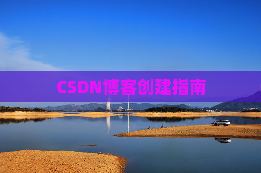 CSDN博客创建指南