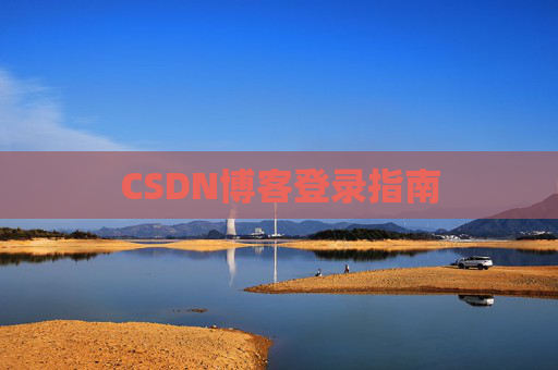 CSDN博客登录指南